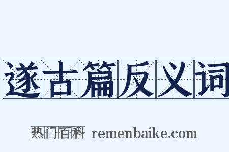 遂古篇反义词是什么意思的图片